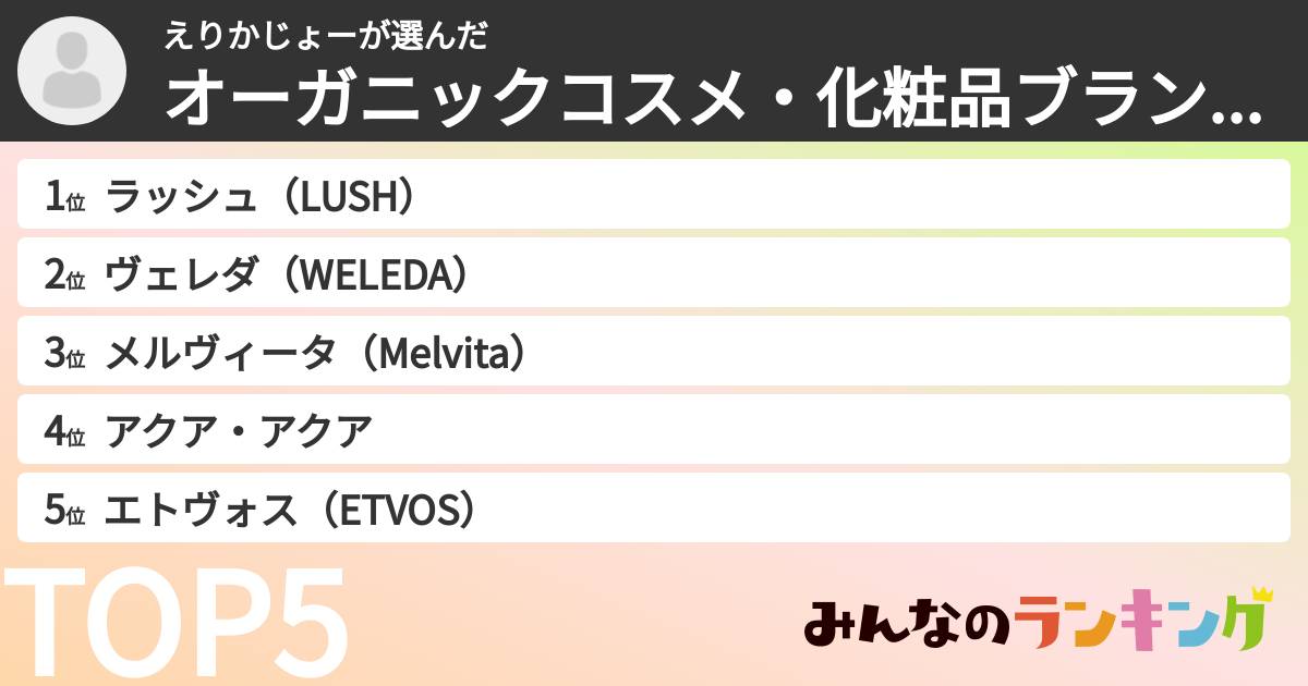 えりかじょーさんの「オーガニックコスメ・化粧品ブランドランキング」