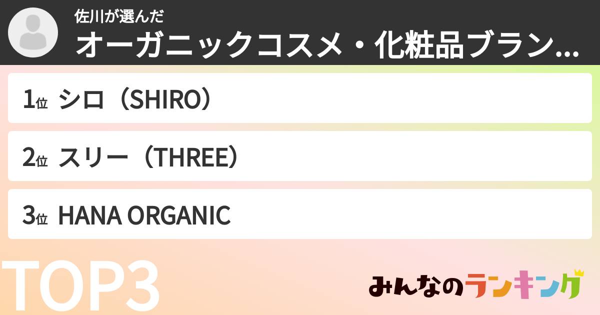 佐川さんの「オーガニックコスメ・化粧品ブランドランキング」