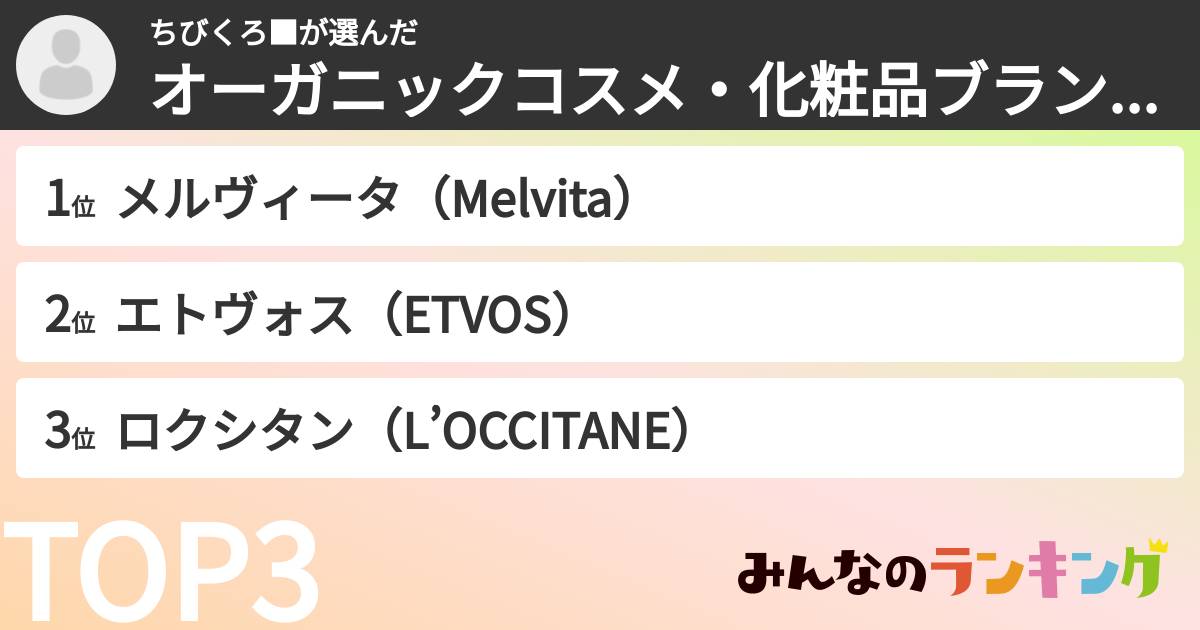 ちびくろ■さんの「オーガニックコスメ・化粧品ブランドランキング」