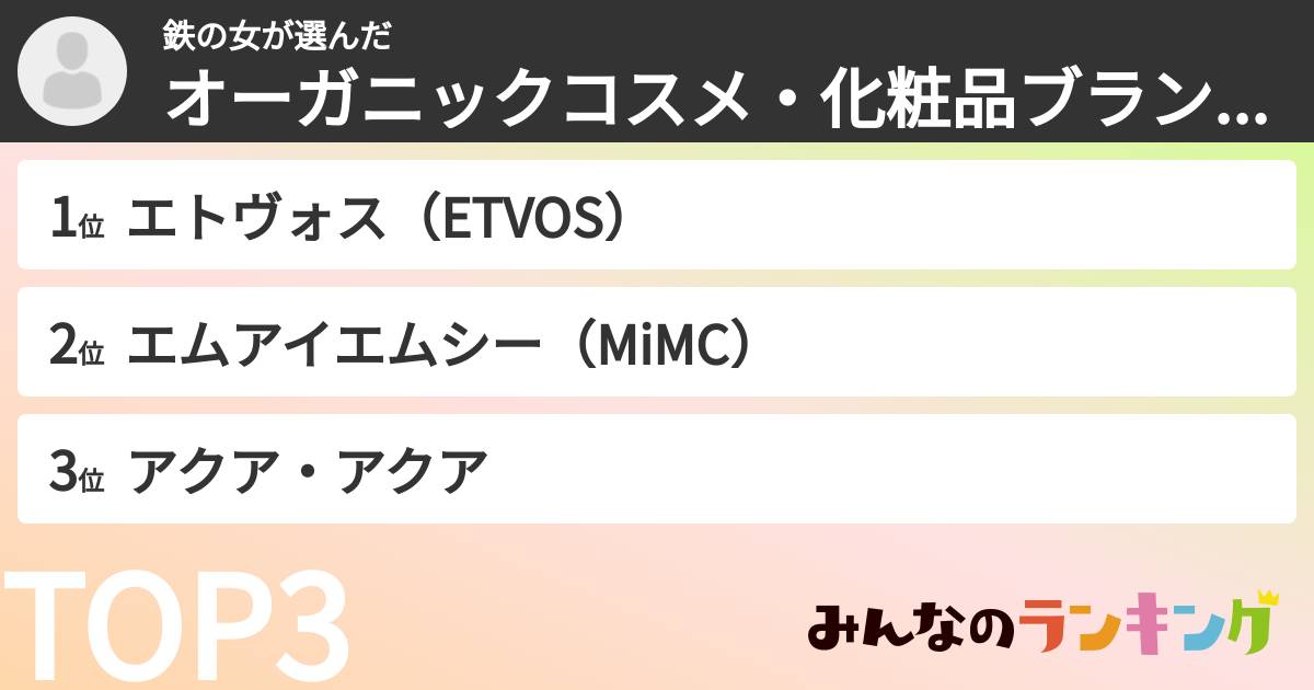 鉄の女さんの「オーガニックコスメ・化粧品ブランドランキング」