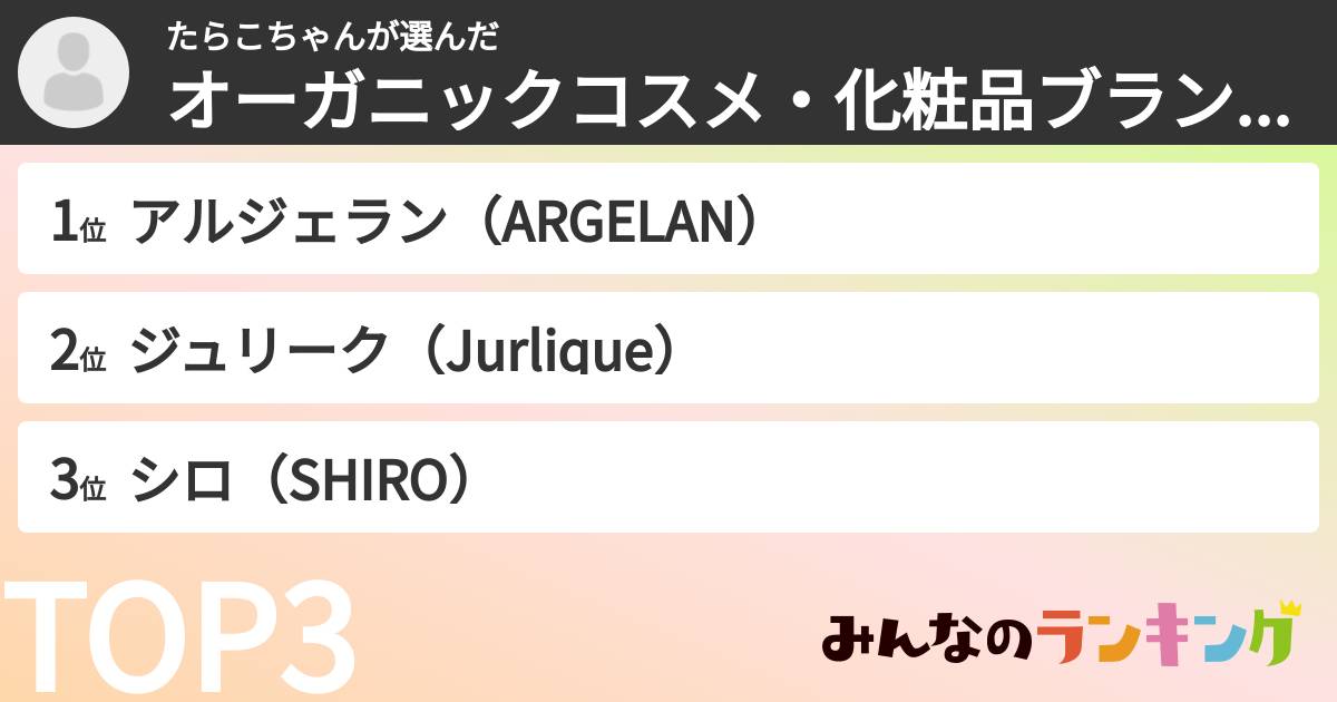 たらこちゃんさんの「オーガニックコスメ・化粧品ブランドランキング」