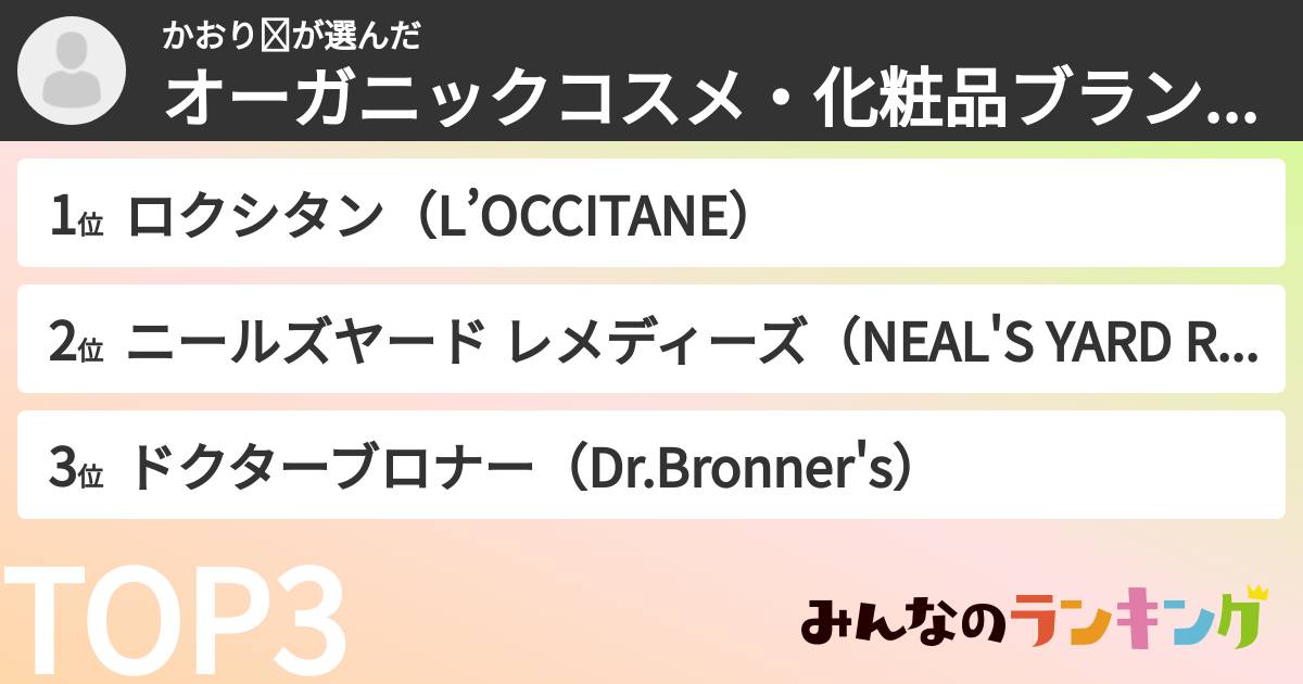 かおり☺さんの「オーガニックコスメ・化粧品ブランドランキング」