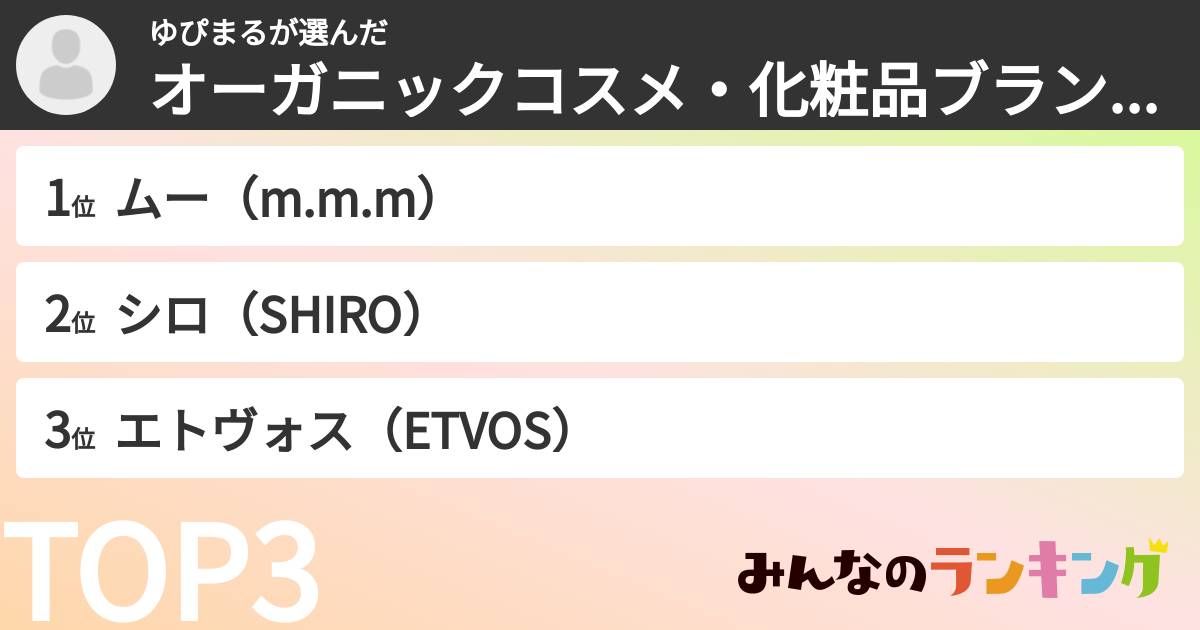 ゆぴまるさんの「オーガニックコスメ・化粧品ブランドランキング」