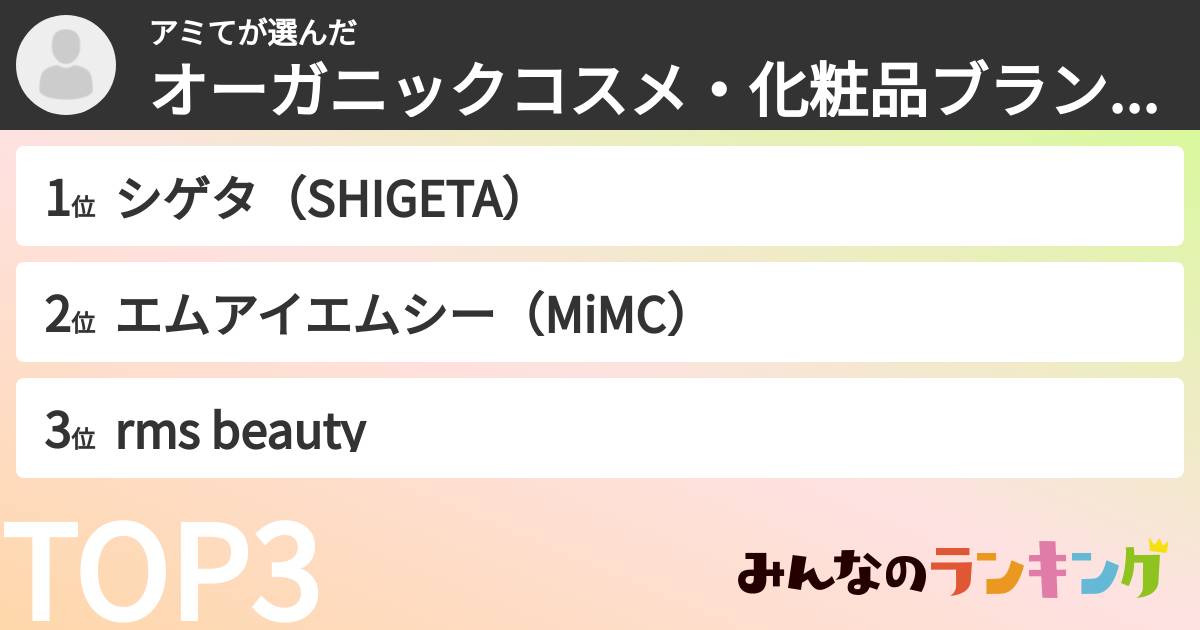 アミてさんの「オーガニックコスメ・化粧品ブランドランキング」