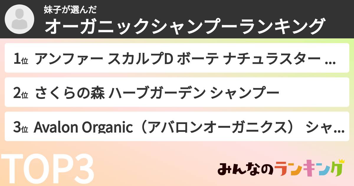 妹子さんの「オーガニックシャンプーランキング」