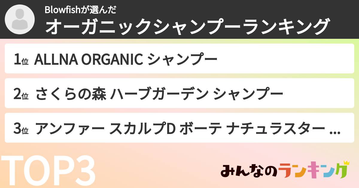 Blowfishさんの「オーガニックシャンプーランキング」