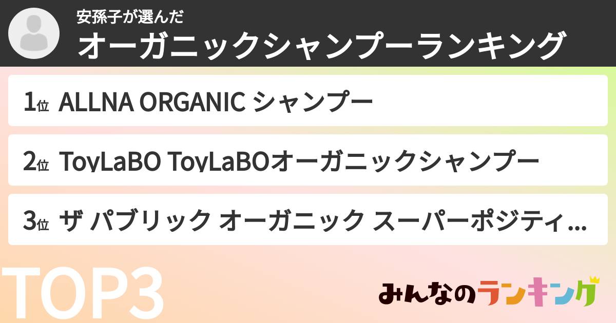 安孫子さんの「オーガニックシャンプーランキング」