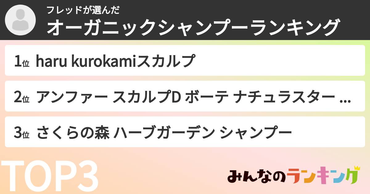 フレッドさんの「オーガニックシャンプーランキング」