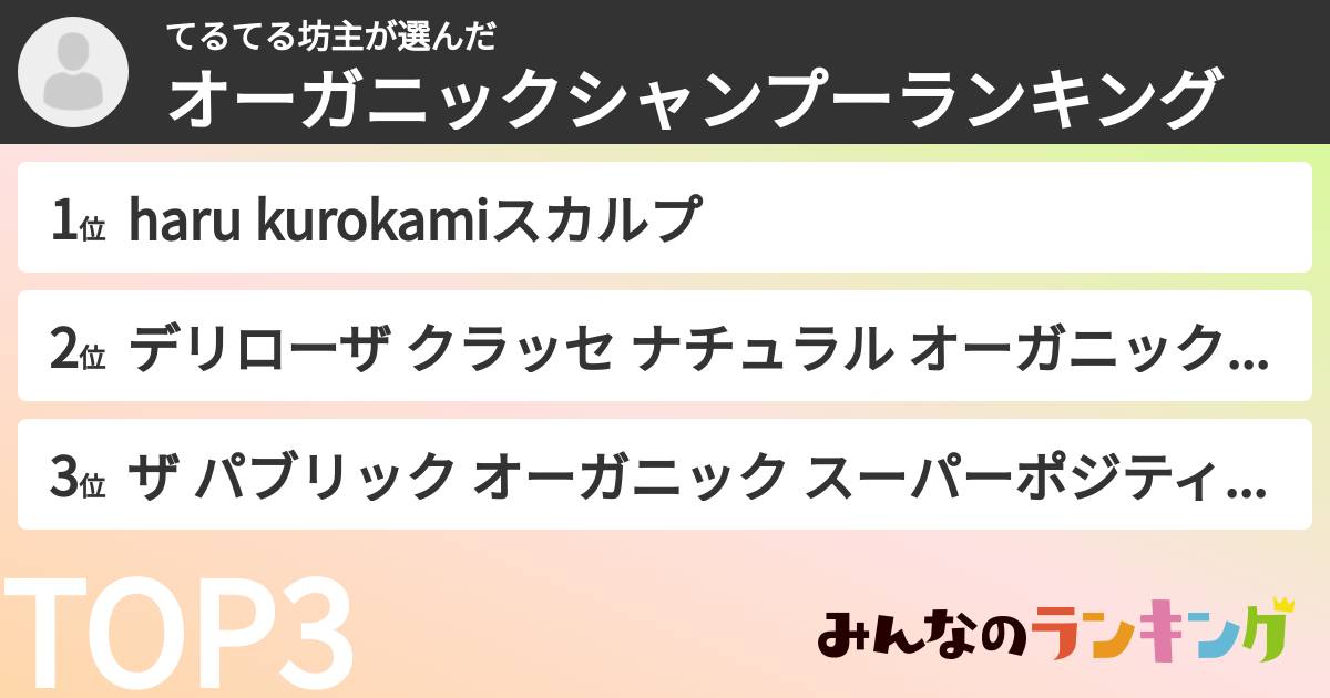 てるてる坊主さんの「オーガニックシャンプーランキング」
