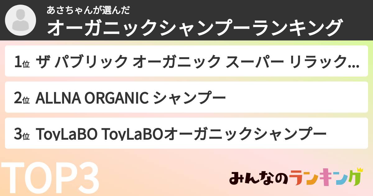 あさちゃんさんの「オーガニックシャンプーランキング」