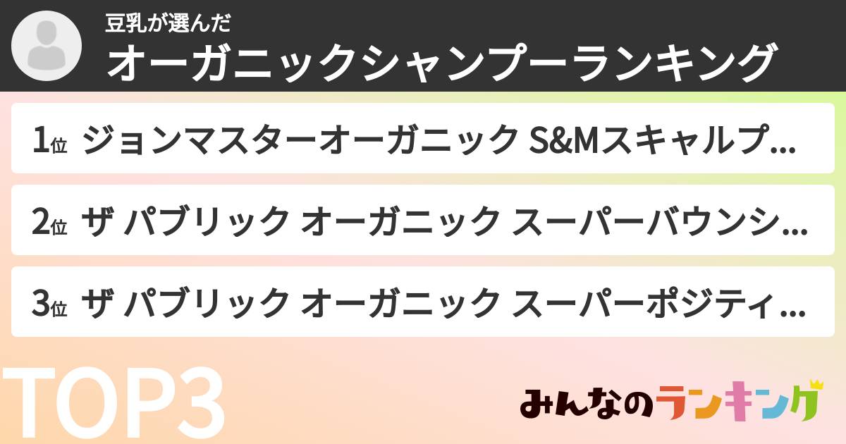 豆乳さんの「オーガニックシャンプーランキング」