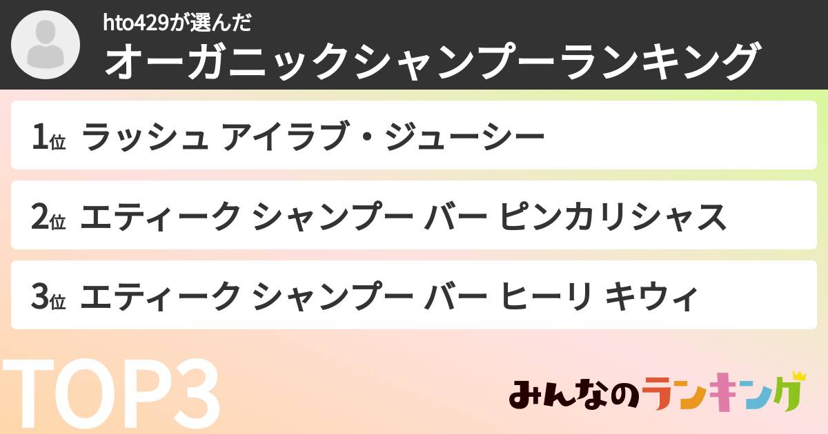 hto429さんの「オーガニックシャンプーランキング」