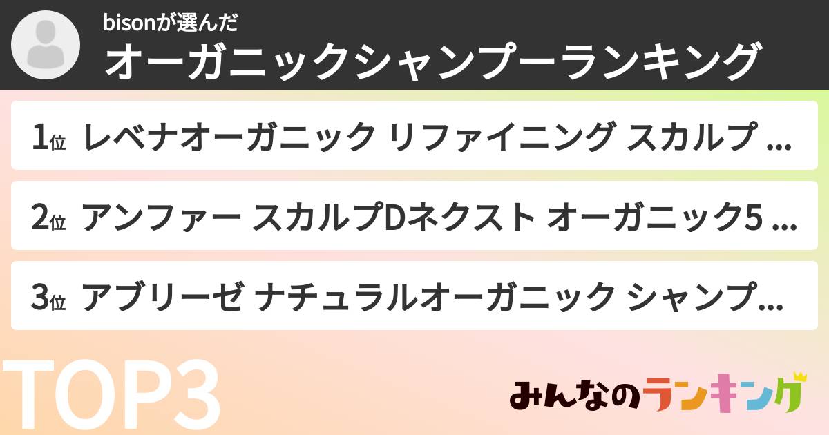 bisonさんの「オーガニックシャンプーランキング」