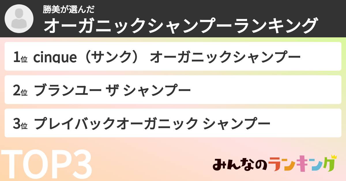 勝美さんの「オーガニックシャンプーランキング」