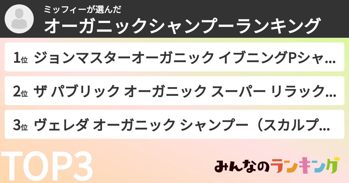 ミッフィーさんの「オーガニックシャンプーランキング」