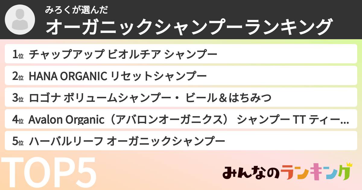 みろくさんの「オーガニックシャンプーランキング」