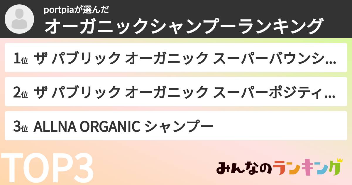 portpiaさんの「オーガニックシャンプーランキング」