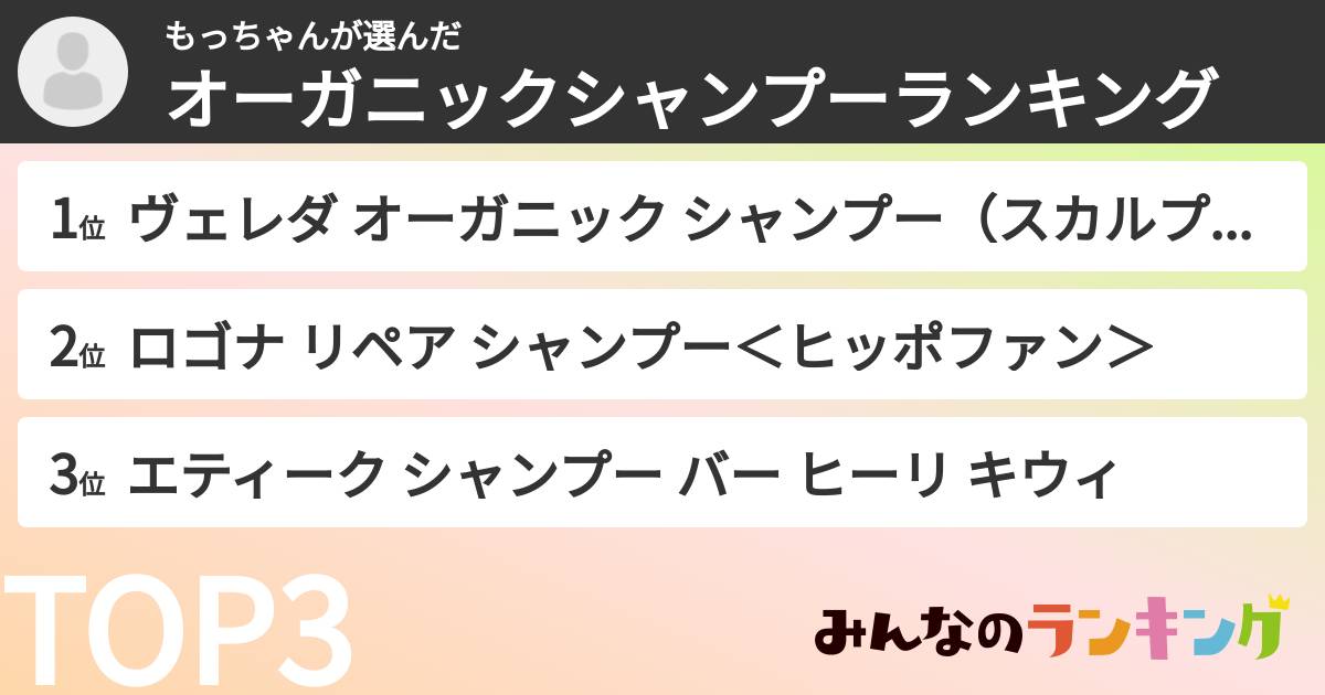 もっちゃんさんの「オーガニックシャンプーランキング」