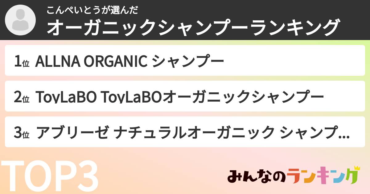 こんぺいとうさんの「オーガニックシャンプーランキング」