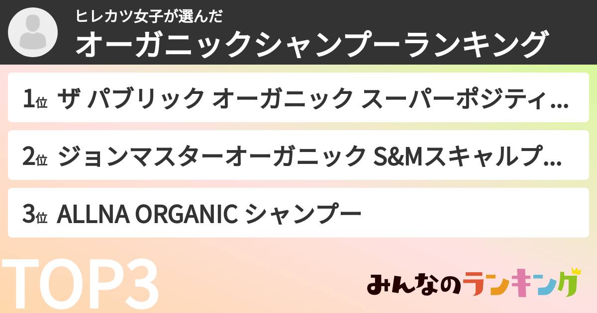 ヒレカツ女子さんの「オーガニックシャンプーランキング」