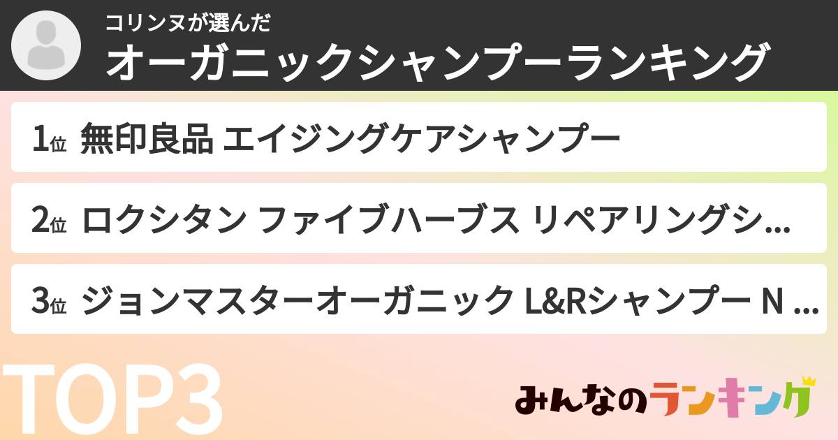コリンヌさんの「オーガニックシャンプーランキング」