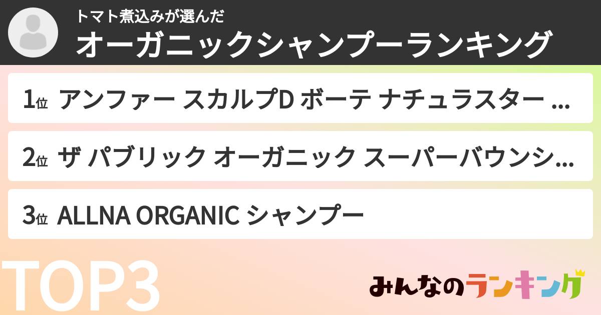 トマト煮込みさんの「オーガニックシャンプーランキング」