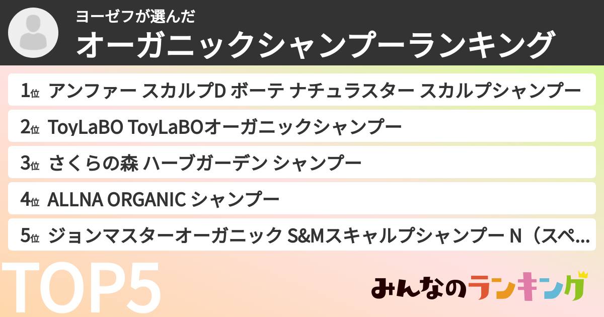 ヨーゼフさんの「オーガニックシャンプーランキング」