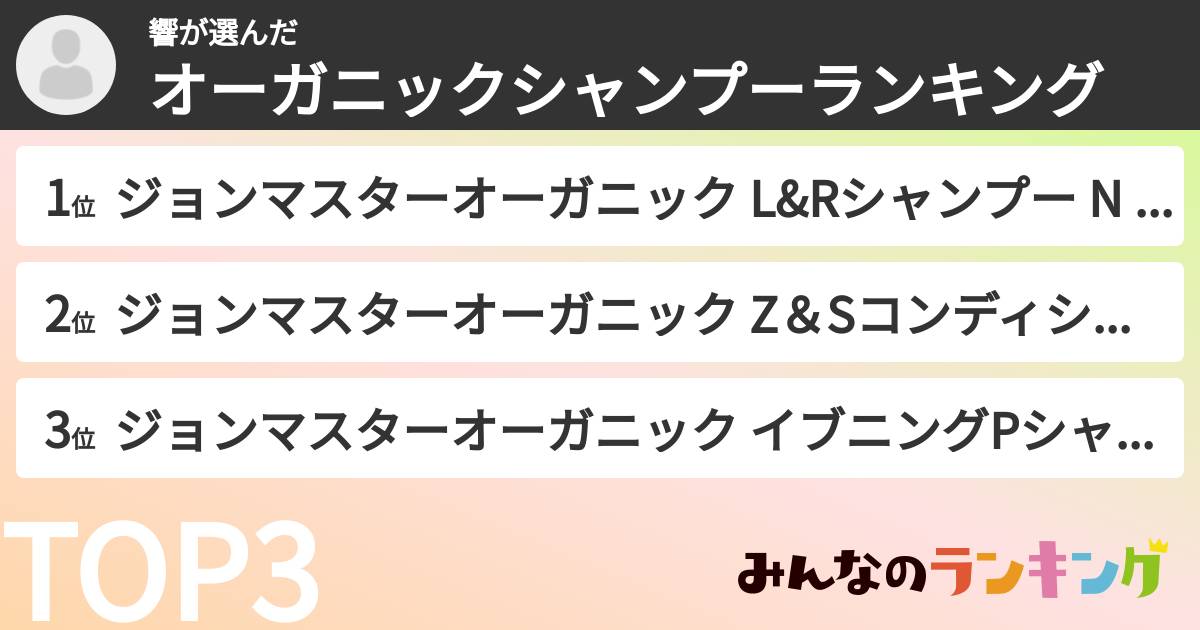 響さんの「オーガニックシャンプーランキング」