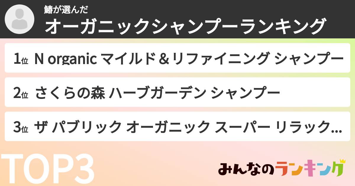 鰆さんの「オーガニックシャンプーランキング」