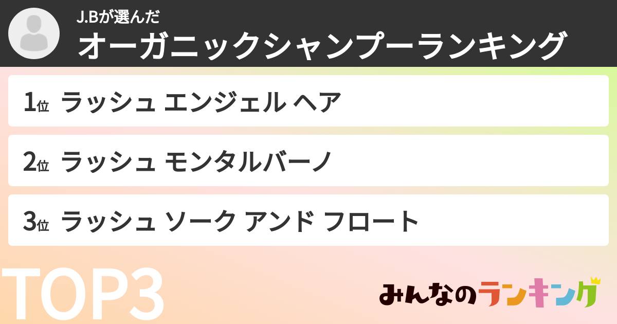 J.Bさんの「オーガニックシャンプーランキング」