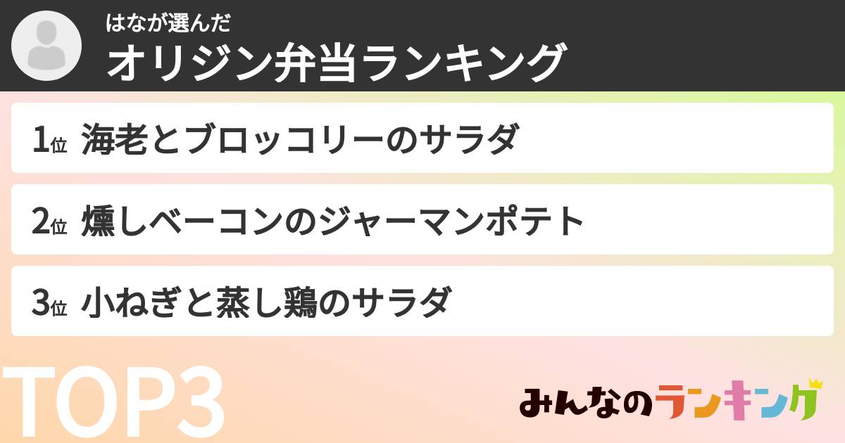 はなさんの「オリジン弁当ランキング」