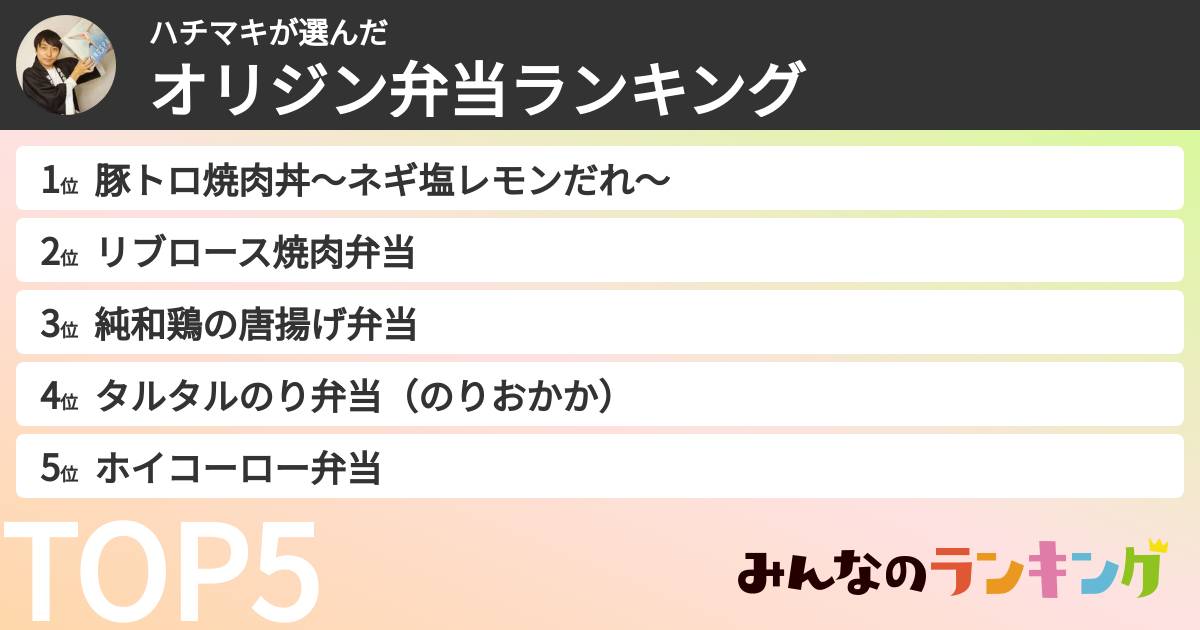ハチマキさんの「オリジン弁当ランキング」