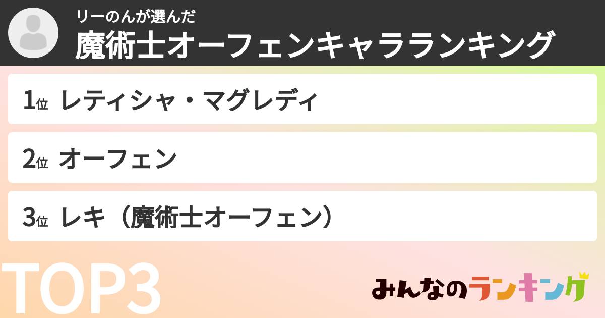 リーのんさんの「魔術士オーフェンキャラランキング」