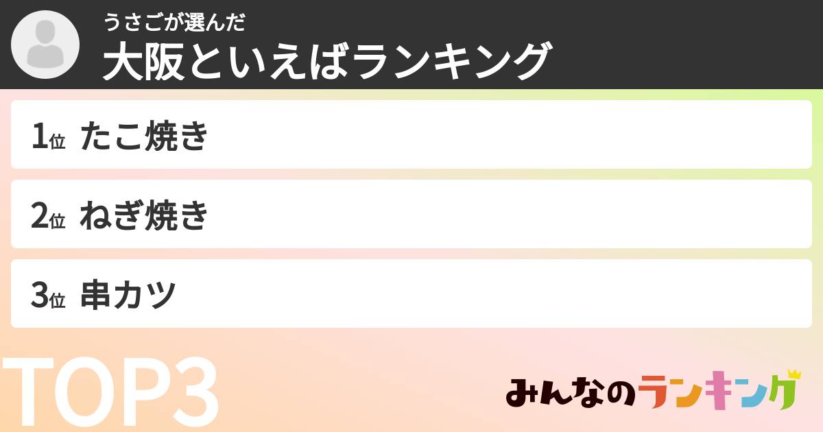 うさごさんの「大阪といえばランキング」