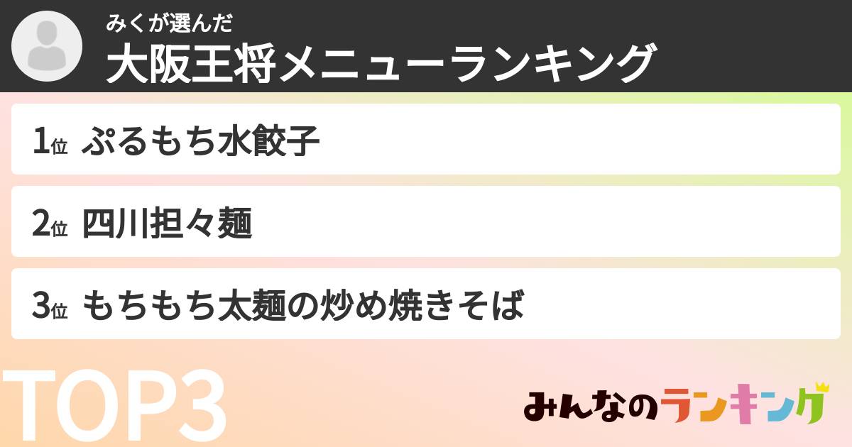 みくさんの「大阪王将メニューランキング」