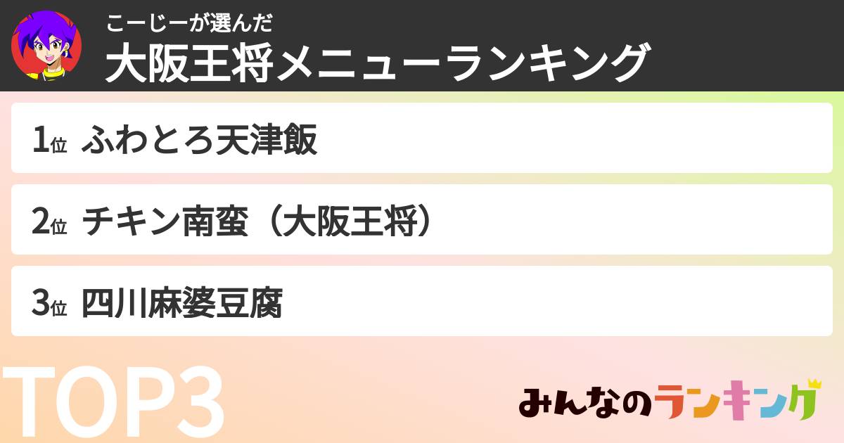 こーじーさんの「大阪王将メニューランキング」