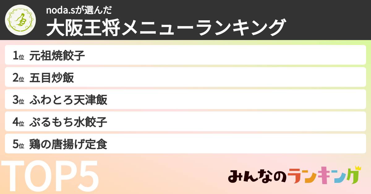 noda.sさんの「大阪王将メニューランキング」