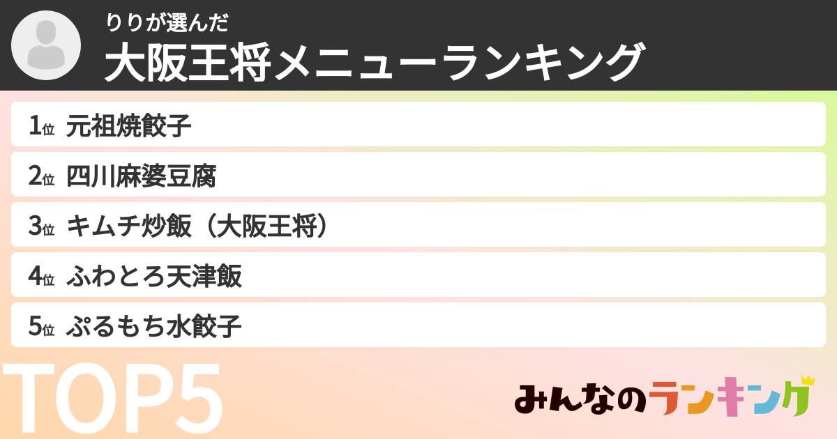 りりさんの「大阪王将メニューランキング」
