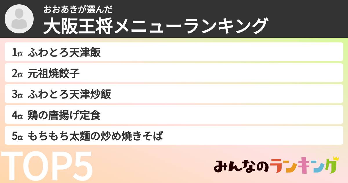 おおあきさんの「大阪王将メニューランキング」