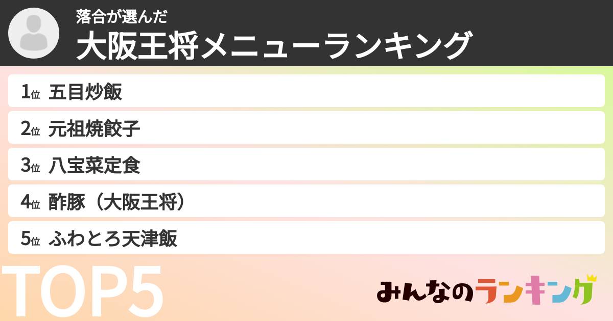 落合さんの「大阪王将メニューランキング」