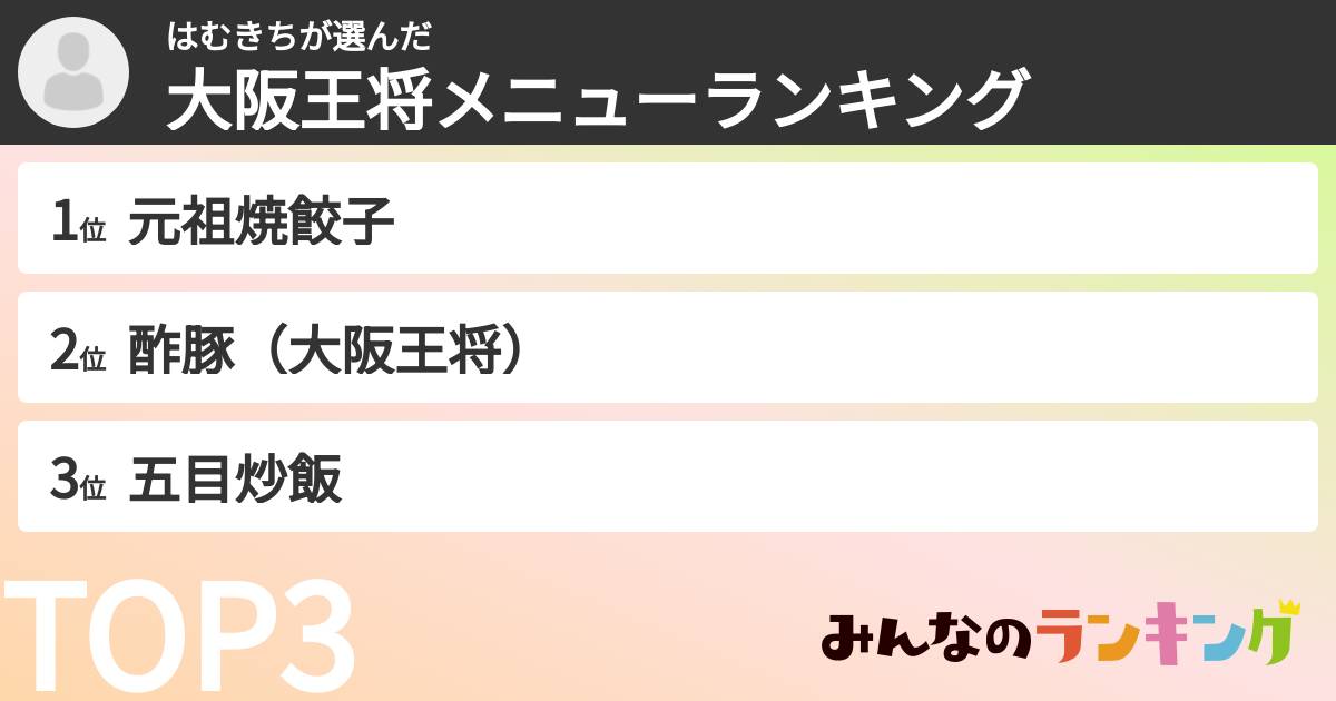 はむきちさんの「大阪王将メニューランキング」