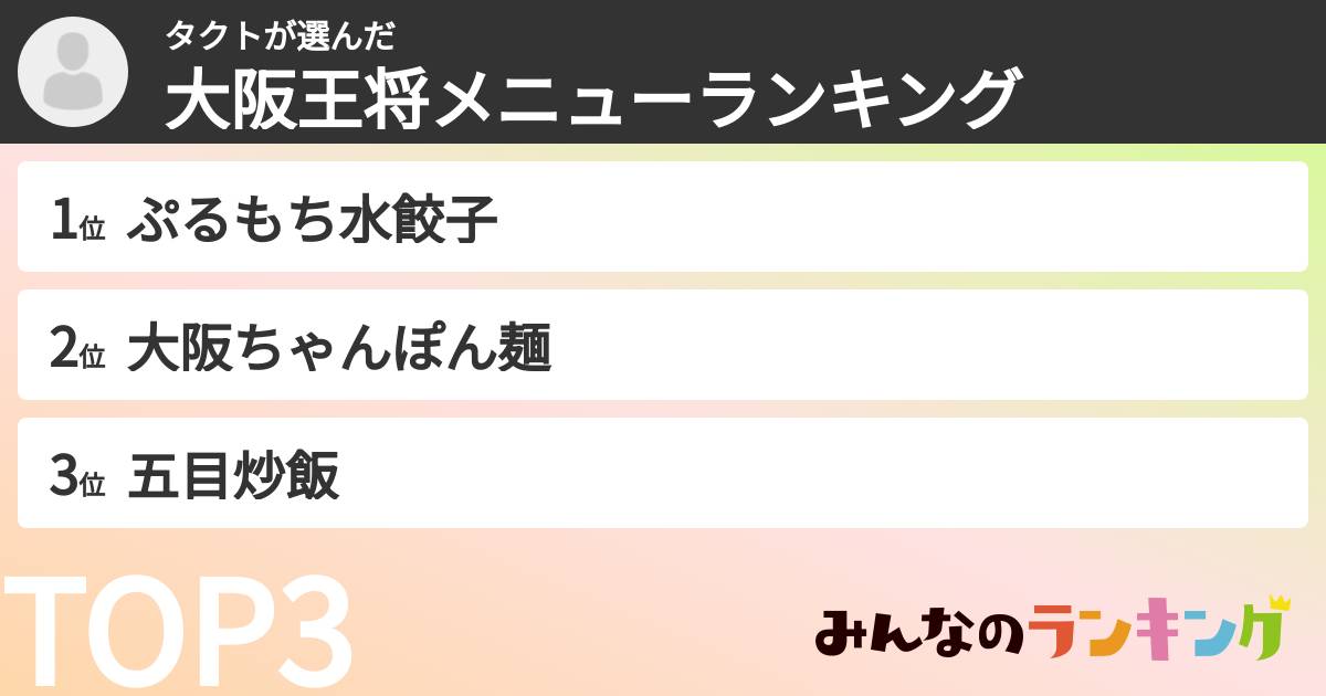 タクトさんの「大阪王将メニューランキング」
