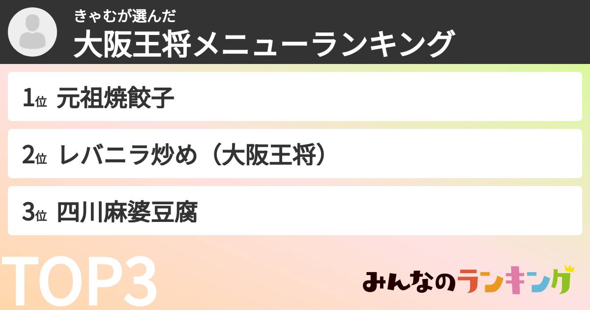 きゃむさんの「大阪王将メニューランキング」