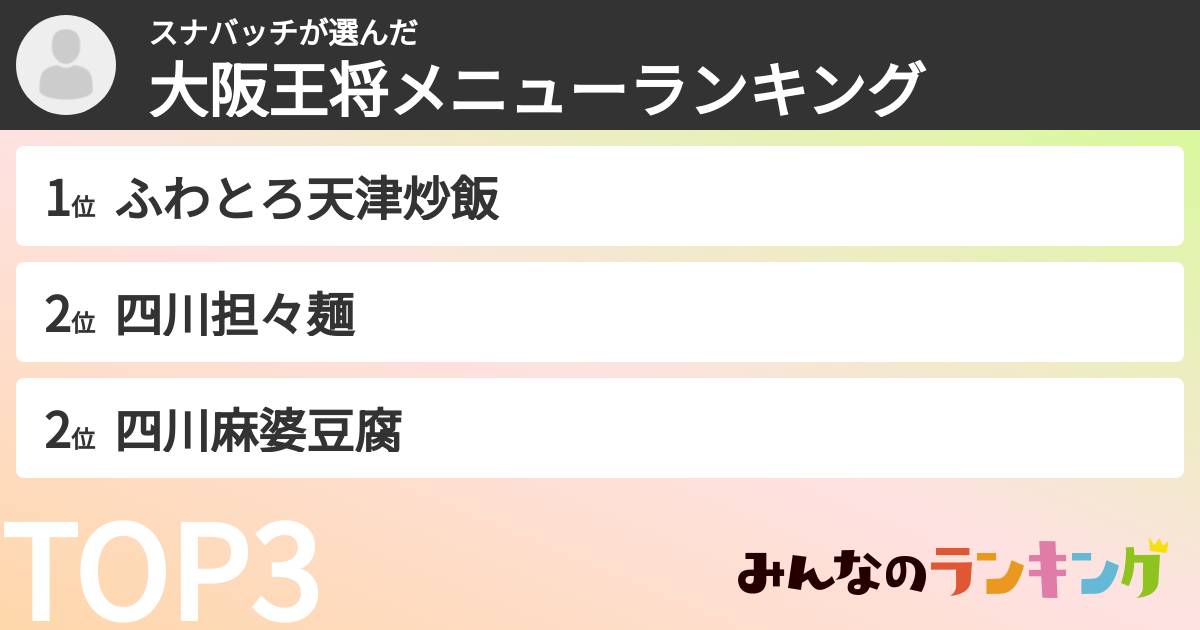 スナバッチさんの「大阪王将メニューランキング」
