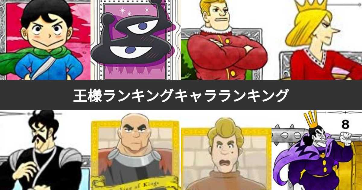 人気投票 1〜19位】王様ランキングキャラ人気ランキング！最も愛される