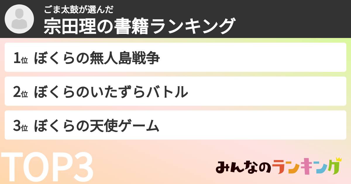 ごま太鼓さんの「宗田理の書籍ランキング」