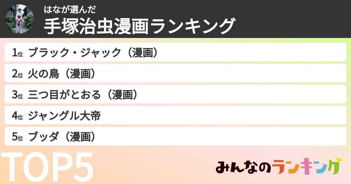 はなさんの「手塚治虫漫画ランキング」