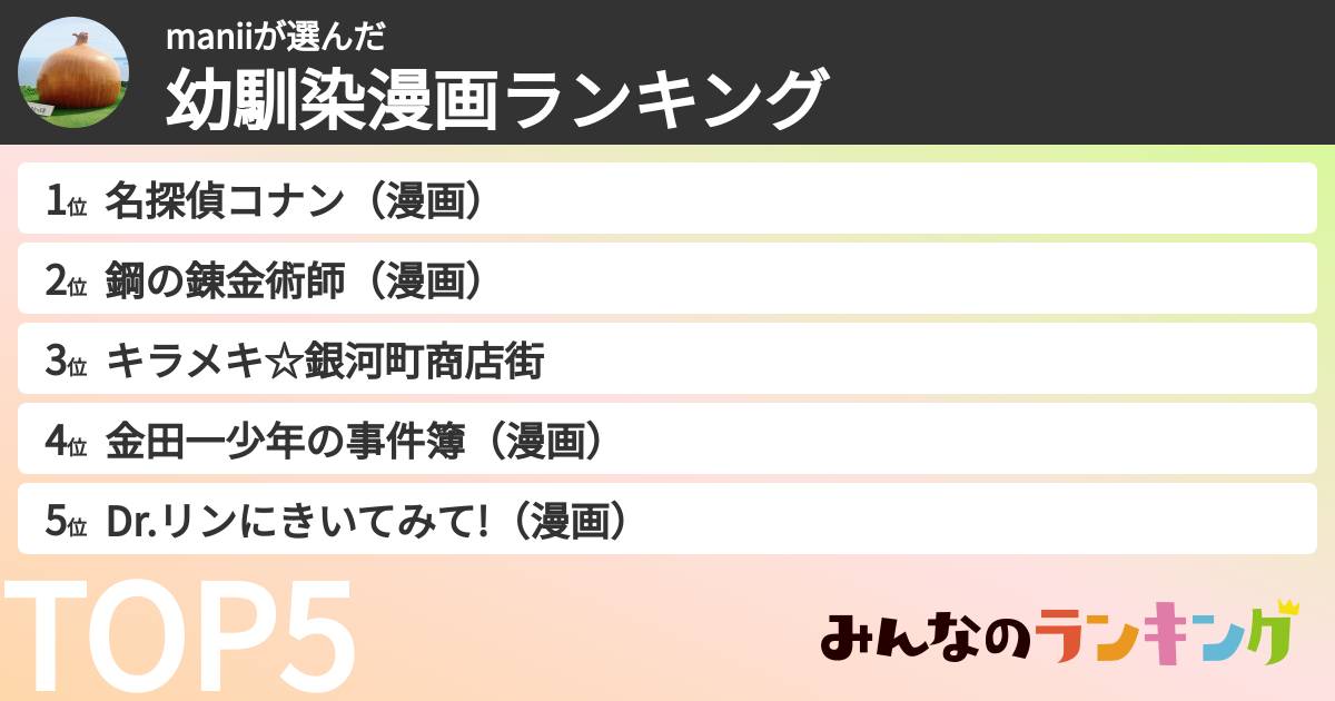 maniiさんの「幼馴染漫画ランキング」
