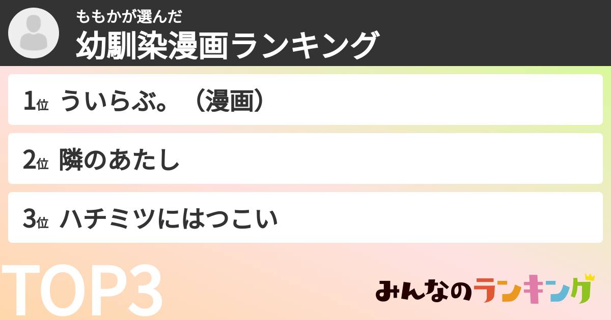 ももかさんの「幼馴染漫画ランキング」