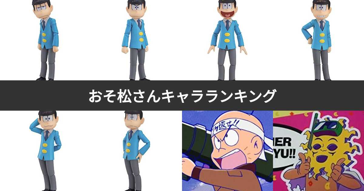 人気投票 おそ松さんキャラランキング 最も愛されるおそ松くんシリーズの登場人物は みんなのランキング